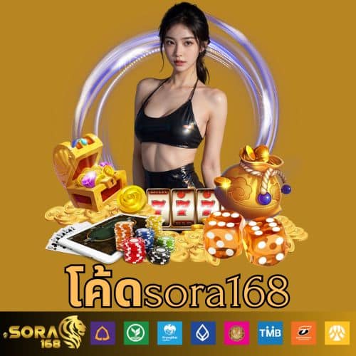 โค้ดsora168 - sora168-th.com