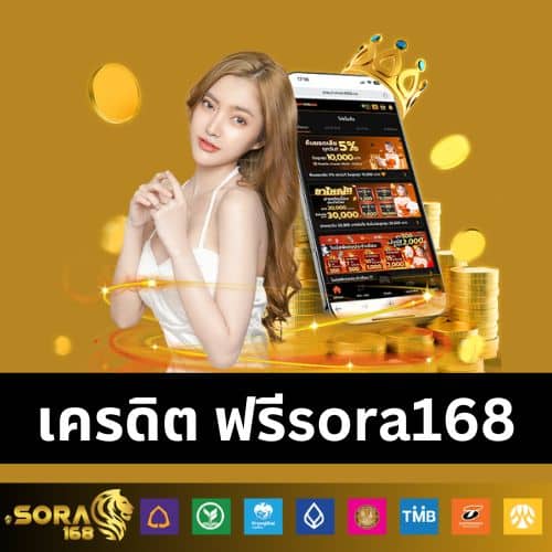 เครดิต ฟรีsora168